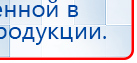 ДЭНАС - Аппликатор купить в Апрелевке, Электроды Дэнас купить в Апрелевке, Дэнас официальный сайт denasolm.ru